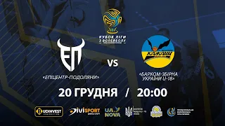 Епіцентр-Подоляни - Барком-Збірна України U-18 | КУБОК ЛІГИ 2022 | 20.12.2022