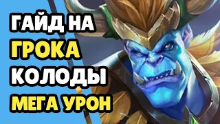 Paladins Гайд на Грока Супер Урон / Как играть / Колода Билд Карточки Советы