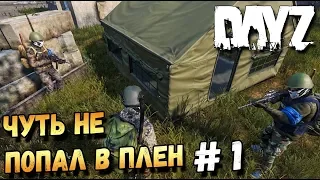 DAYZ ИСТОРИЯ ВЫЖИВШЕГО ЧАСТЬ 1. ЧУТЬ НЕ ПОПАЛ В ПЛЕН