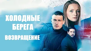 Холодные берега. Возвращение 🎬 Трейлер сериала 2022