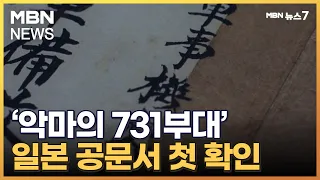 '악마의 731부대' 일본 공문서에서 첫 확인 [MBN 뉴스7]