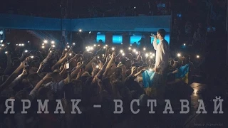 ЯрмаК - Вставай (Львов 8.05.2015) Official Video тур "Вставай"