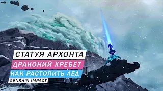 СТАТУЯ АРХОНТА ДРАКОНИЙ ХРЕБЕТ КАК РАСТОПИТЬ ЛЕД И РАЗБЛОКИРОВАТЬ СТАТУЮ ГАЙД ОБЗОР Genshin Impact