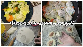 Манты без Мантоварки/ Сочные, вкусные,бомбические МАНТЫ