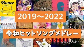 【2019～2022】ヒット曲集結‼令和ヒットソングメドレー‼