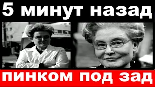 5 минут назад /  пинком под зад /  Малышева,печальные новости