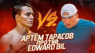 Бой Edward bil vs Артём Тарасов в UFC