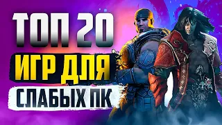 ТОП 20 КРУТЫХ ИГР ДЛЯ СЛАБЫХ ПК! ИГРЫ НА СЛАБЫЙ КОМП!