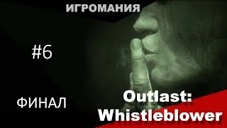 Прохождение Outlast: Whistleblower #6 - ФИНАЛ