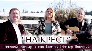 Виктор Шатецкий Алла Чепикова, Николай Колошук - На крест | Пасхальные песни