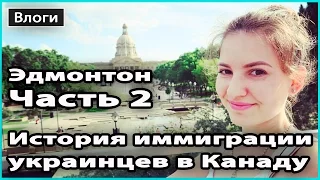 VLOG 🎥 ИСТОРИЯ ИММИГРАЦИИ УКРАИНЦЕВ В КАНАДУ, ГУЛЯЕМ ПО ЦЕНТРУ | Эдмонтон, часть 2  💜 LilyBoiko