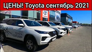 Тойота цены сентябрь 2021! Показываю реальную стоимость японских автомобилей Toyota