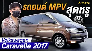 รีวิว Volkswagen Caravelle Comfortline 2.0 TDI ปี 2017 Luxury Van สุดเรียบหรู ll ROD STORY ll