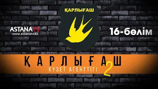 Қарлығаш күзет агенттігі 2 16 бөлім (16.11.2021)