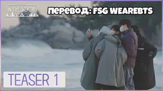 [RusSub][РусСуб] [IN THE SOOP : Friendcation] Official Teaser 1