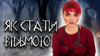 Як дізнатися, що маєш чаклунські здібності? Як замовити віщий сон?