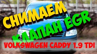 КАК СНЯТЬ КЛАПАН EGR VOLKSWAGEN CADDY / как почистить клапан егр фольксваген кадди  #volkswagen