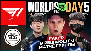 FAKER ПРОТИВ ЧЕМИОНОВ WORLDS 2021 | T1 VS EDG | WOLRDS 2022 GROUP STAGE