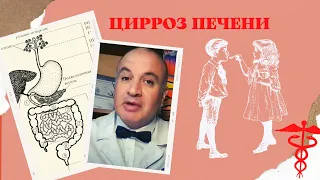 ЦИРРОЗ печени. Почему печень превращается в рубец?