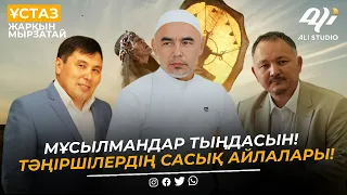 Мұсылмандар тыңдасын! Тәңіршілердің сасық айлалары / ұстаз Жарқын Мырзатай