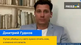 ДМИТРИЙ ГУДКОВ: Путин убийца и у него нужно отнять нож, а именно его власть