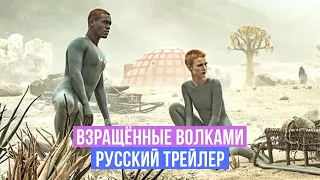 Взращённые волками - Русский трейлер - 2020