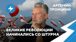 Артемий Троицкий: Идеальный беларусский протест / Конец Лукашенко / Гимны революции