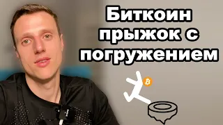 Криптовалюта обзор. Биткоин прогноз почему сначала прыжок потом резкое погружение?