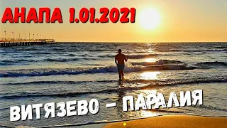 АНАПА - ПЕРВЫЙ ДЕНЬ 2021 ГОДА - ПАРАЛИЯ В ВИТЯЗЕВО ИДЁМ КУПАТЬСЯ!