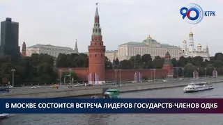 В Москве состоится встреча лидеров государств – членов ОДКБ