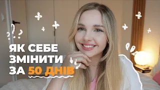 Зміни своє життя за 50 днів. 7 звичок з Project 50