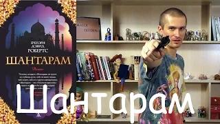 Шантарам, Грегори Дэвид Робертс - обзор книги.