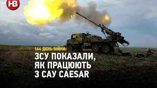 «Противник просто не встигає відкрити вогонь в відповідь» - ЗСУ показали, як працюють з САУ CAESAR