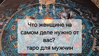 Что ЕЙ на самом деле нужно от вас? 🧐 таро для мужчин