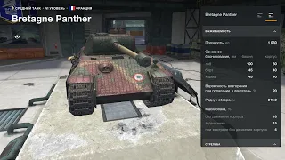 обзор на франуцуза "Bretagne Panther"