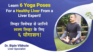 स्वस्थ लिव्हर के लिए ६ योगासन  6 Yoga Poses For a Healthy Liver - By  Liver Expert