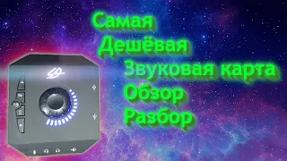 Игровая звуковая карта по цене 4 палок шаурмы. Обзор и разборка Dexp GS3