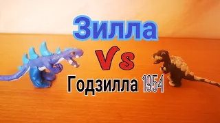 Зилла vs годзиллы 1954г (пластилиновая анимация)