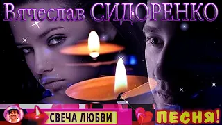 ШИКАРНАЯ ВЕСЕННЯЯ ПЕСНЯ! 💕 СВЕЧА ЛЮБВИ 💕  Вячеслав СИДОРЕНКО