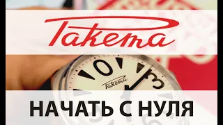 Часы "Ракета". "Начать с нуля"