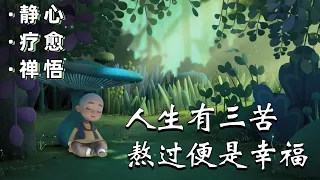 【一禪小和尚】如果你覺得心很累，不妨看看這段話｜靜心/療愈/禪悟