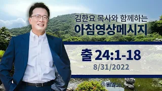 220831 아침 영상 메시지(출애굽기 24:1-18_김한요 목사)_633회