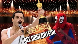 ОСКАР 2019 - СПИСОК ВСЕХ ПОБЕДИТЕЛЕЙ | Лауреаты OSCARS 2019