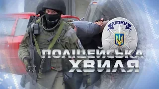 Анонс "Поліцейська хвиля" 27 листопада 2017