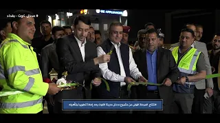 الامين العام لرئاسة الوزراء حميد الغزي  يفتتح المرحلة الاولى من مشروع مدخل كوت  - بغداد .