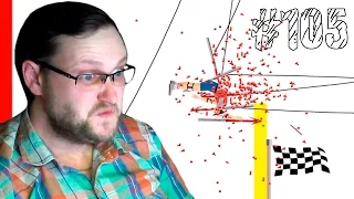 Happy Wheels ► РЕАЛЬНОНЕРЕАЛЬНО ► #105