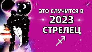 ♐СТРЕЛЕЦ - ЭТО ПРОИЗОЙДЕТ в 2023 - 💫ГОРОСКОП. Астролог Olga