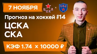 ЦСКА - СКА Прогноз на сегодня Ставки Прогнозы на хоккей сегодня №14 / КХЛ