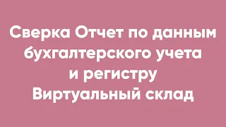 Сверка Отчет по данным бухгалтерского учета и регистру Виртуальный склад