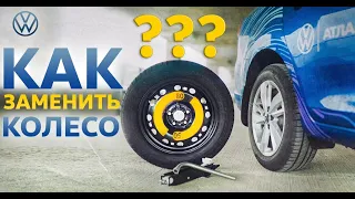 Как заменить колесо | Volkswagen Belarus